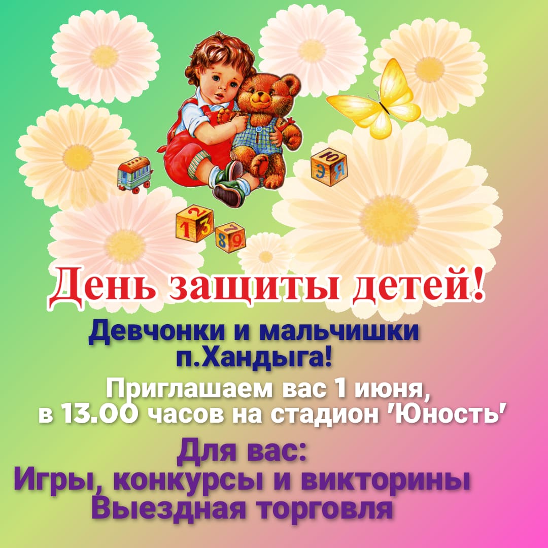 День защиты детей