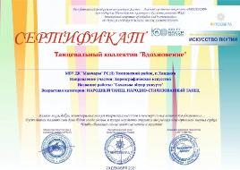Сертификат танцевальному коллективу "Вдохновение"