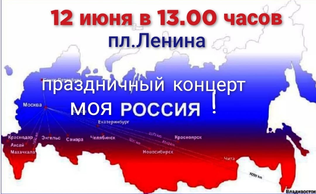 Праздничный концерт "Моя Россия"