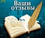 Ваши отзывы